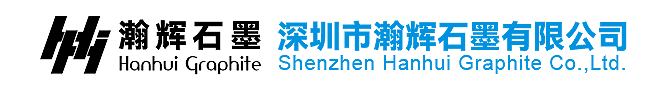 深圳市瀚辉石墨有限公司