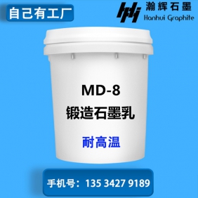 MD-8 锻造石墨乳